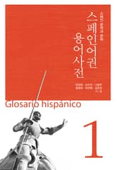 (스페인어권용어사전1)스페인 문학과 문화 표지 이미지