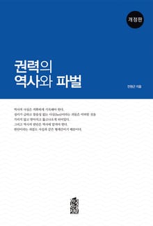개정판｜권력의 역사와 파벌