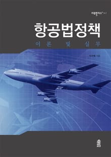 항공법정책 (이론 및 실무)