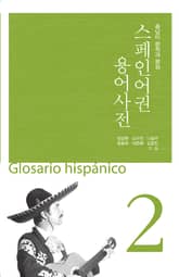 (스페인어권용어사전2)중남미 문학과 문화 표지 이미지