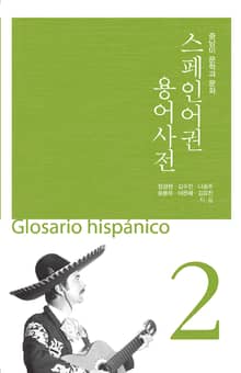 (스페인어권용어사전2)중남미 문학과 문화