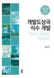 개발도상국 식수 개발