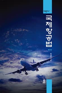 개정판｜국제항공법