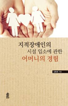 지적장애인의 시설 입소에 관한 어머니의 경험