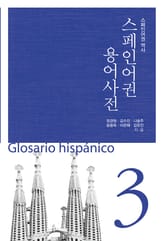 (스페인어권용어사전3)스페인어권 역사 표지 이미지
