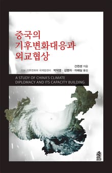 중국의 기후변화대응과 외교협상