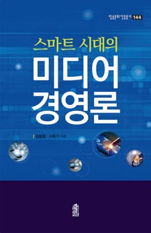 스마트 시대의 미디어 경영론