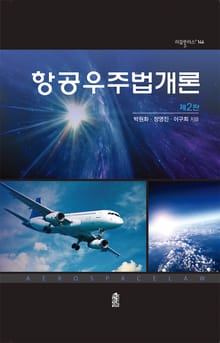 개정판｜항공우주법개론