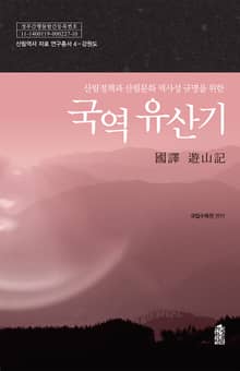 (산림정책과 산림문화 역사성 규명을 위한) 국역 유산기 - 강원도