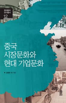 중국 시장문화와 현대 기업문화