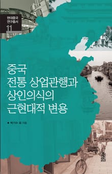 중국 전통 상업관행과 상인의식의 근현대적 변용