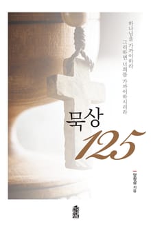 묵상 125