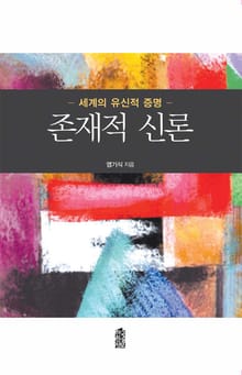 존재적 신론 - 세계의 유신적 증명 -