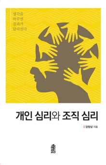 개인 심리와 조직 심리 : 생각을 바꾸면 결과가 달라진다