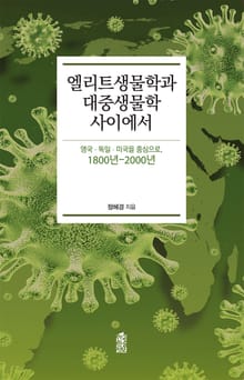 엘리트생물학과 대중생물학 사이에서 : 영국·독일·미국을 중심으로, 1800년-2000년