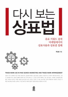 다시 보는 상표법: 유료 키워드 검색 마케팅에서의 상표사용과 상표권 침해