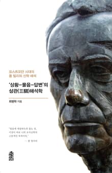 상황-물음-답변의 삼관(三關)해석학