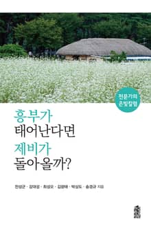 흥부가 태어난다면 제비가 돌아올까 - 전문가의 은빛칼럼