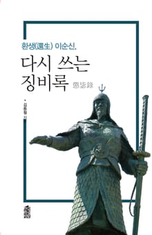 (환생 이순신) 다시 쓰는 징비록