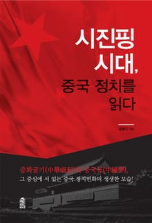 시진핑 시대, 중국 정치를 읽다