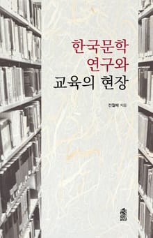 한국문학 연구와 교육의 현장
