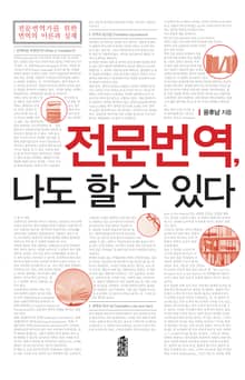 전문번역, 나도 할 수 있다 - 전문번역가를 위한 번역의 이론과 실제