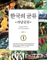 한국의 균류 1 : 자낭균류 표지 이미지