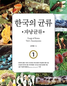 한국의 균류 1 : 자낭균류
