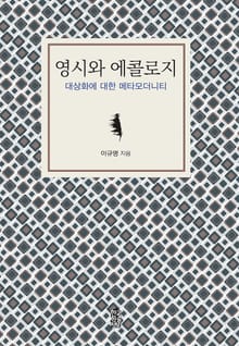영시와 에콜로지