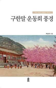 구한말 운동회 풍경