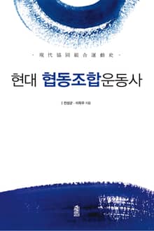 현대 협동조합운동사