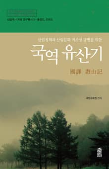 (산림정책과 산림문화 역사성 규명을 위한) 국역 유산기 - 충청도, 전라도