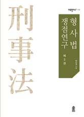 형사법 쟁점연구 제3권 표지 이미지