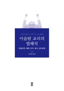 이슬람 교리의 법 해석