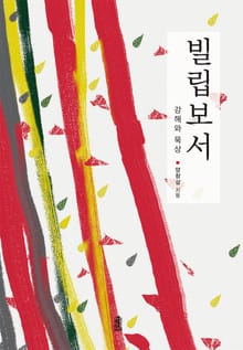 빌립보서 : 강해와 묵상