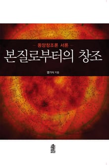 본질로부터의 창조 : 동양창조론 서론