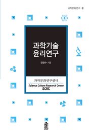 과학기술윤리연구