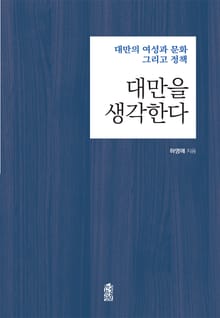 대만을 생각한다 : 대만의 여성과 문화 그리고 정책