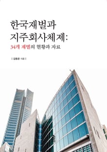 한국재벌과 지주회사체제 : 34개 재벌의 현황과 자료