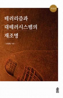 개정판｜테러리즘과 대테러시스템의 재조명