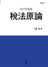 (2017年度版) 稅法原論(세법원론) 표지 이미지
