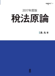 (2017年度版) 稅法原論(세법원론)
