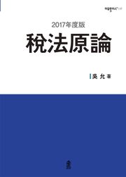 (2017年度版) 稅法原論(세법원론)