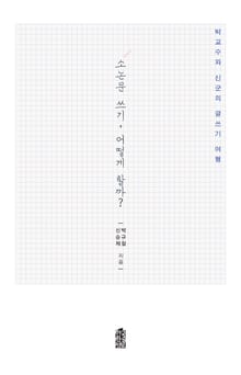 소논문 쓰기, 어떻게 할까?