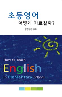 초등영어 어떻게 가르칠까