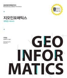 개정판｜지오인포매틱스