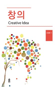 창의(Creative Idea)