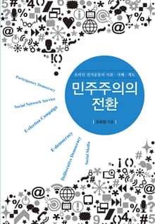민주주의의 전환