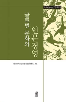 글로벌 문화와 인문경영
