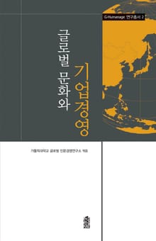 글로벌 문화와 기업경영